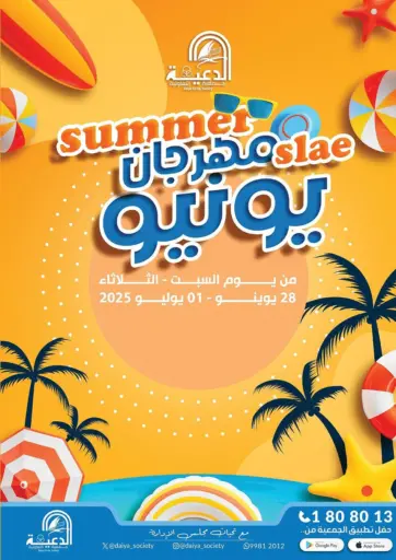 مهرجان يونيو من جمعية الدعية التعاونية